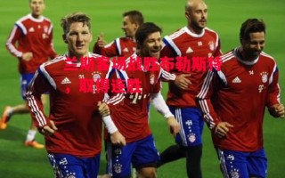 星空体育官网入口-兰斯客场战胜布勒斯特，取得连胜