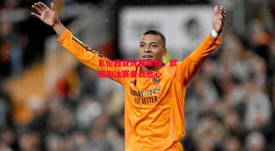 星空体育app-瓦伦西亚虎视眈眈，欧冠淘汰赛备战悉心