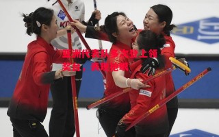 星空体育app-亚洲代表队多次登上领奖台，表现抢眼