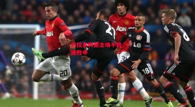 星空体育-巴拉多利德主场不敌，连败中