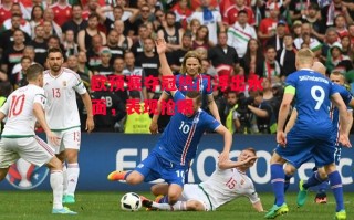 星空体育官网入口-欧预赛夺冠热门浮出水面，表现抢眼