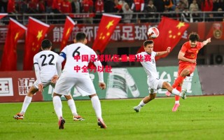 星空体育-中国足球队在重要比赛中全力以赴
