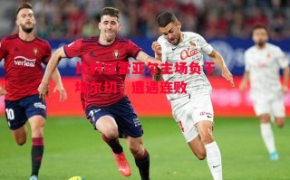 星空体育官方网站-比利亚雷亚尔主场负于埃尔切，遭遇连败