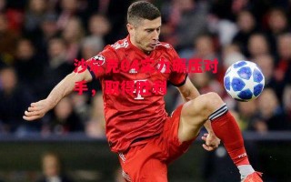 星空体育-沙尔克04实力碾压对手，取得胜利