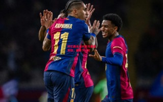 星空体育app-切尔西主场大胜马德里竞技，晋级下一轮