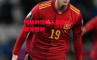 星空体育官网入口-阿赫利特攻入制胜球，取得胜利