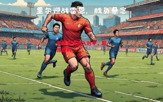 星空体育官方网站-雷恩客场杀入对手，取得胜利