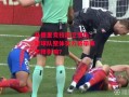 星空体育官网-马德里竞技后卫受伤，对球队整体实力将带来怎样影响？