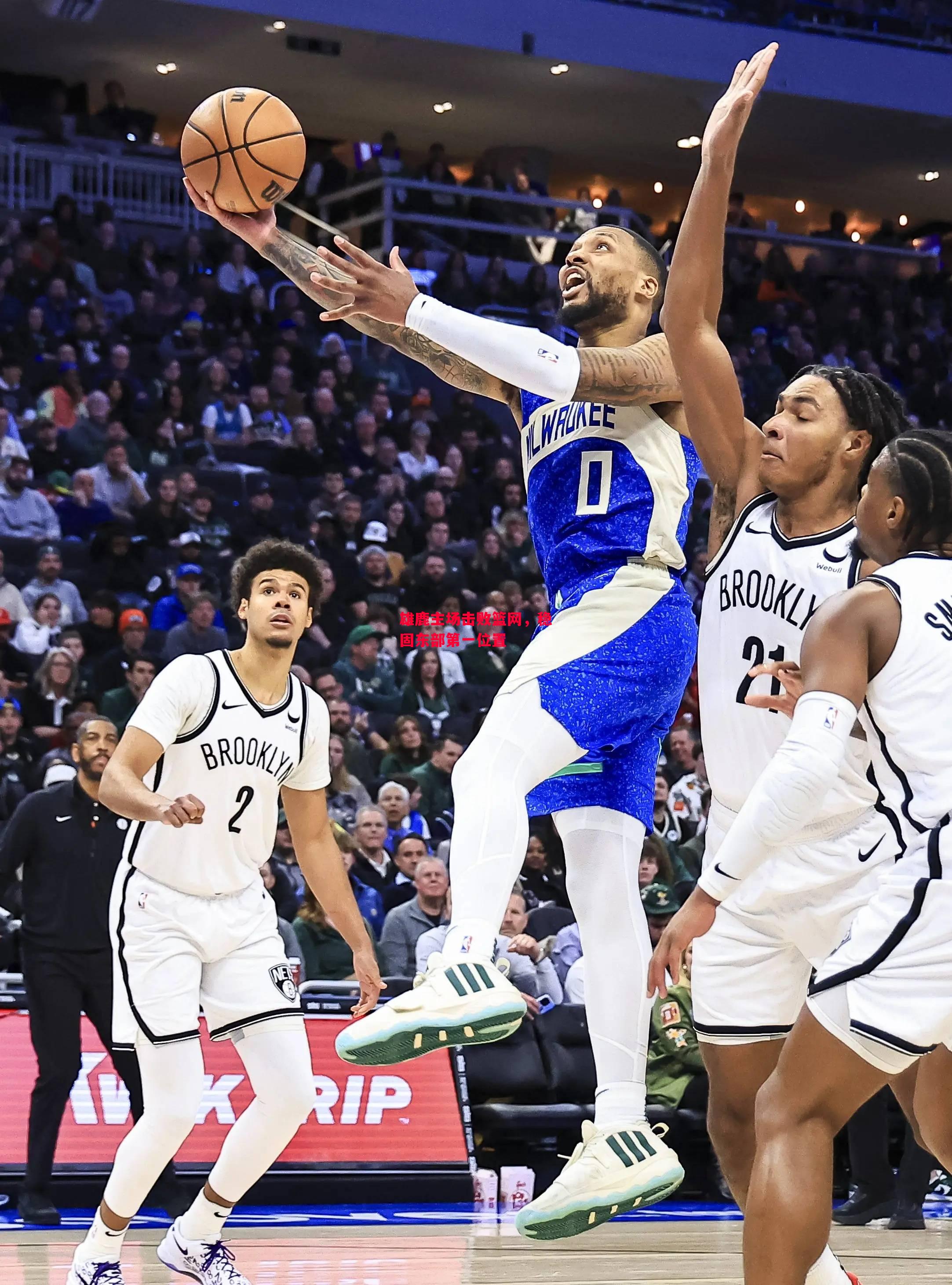 星空体育-雄鹿主场击败篮网,稳固东部第一位置-第1张图片-星空体育官方网站 星空体育-雄鹿主场击败篮网,稳固东部第一位置-第1张图片-星空体育官方网站