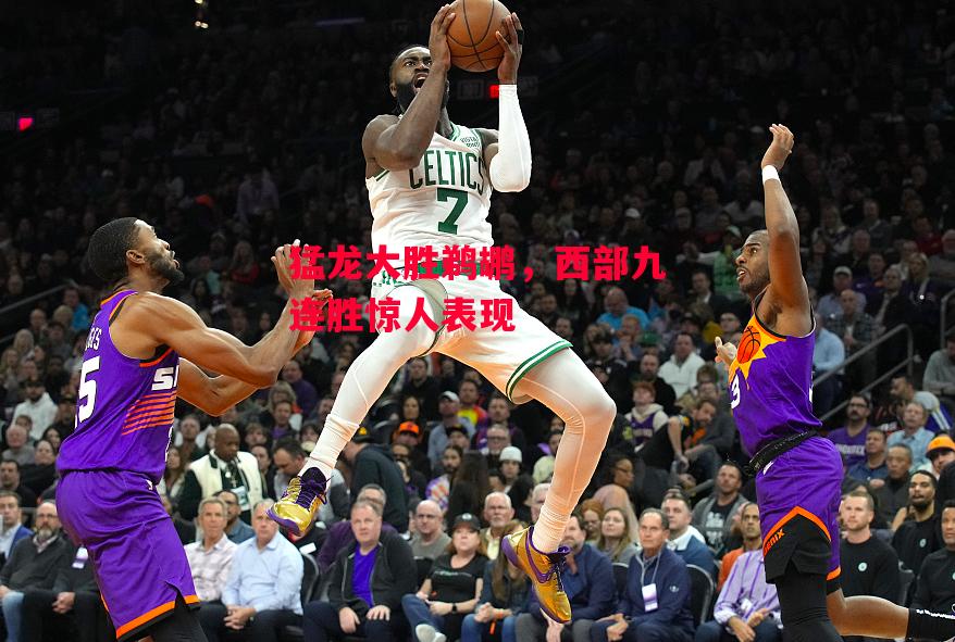 星空体育官方网站-猛龙大胜鹈鹕,西部九连胜惊人表现-第1张图片-星空体育官方网站 星空体育官方网站-猛龙大胜鹈鹕,西部九连胜惊人表现-第1张图片-星空体育官方网站