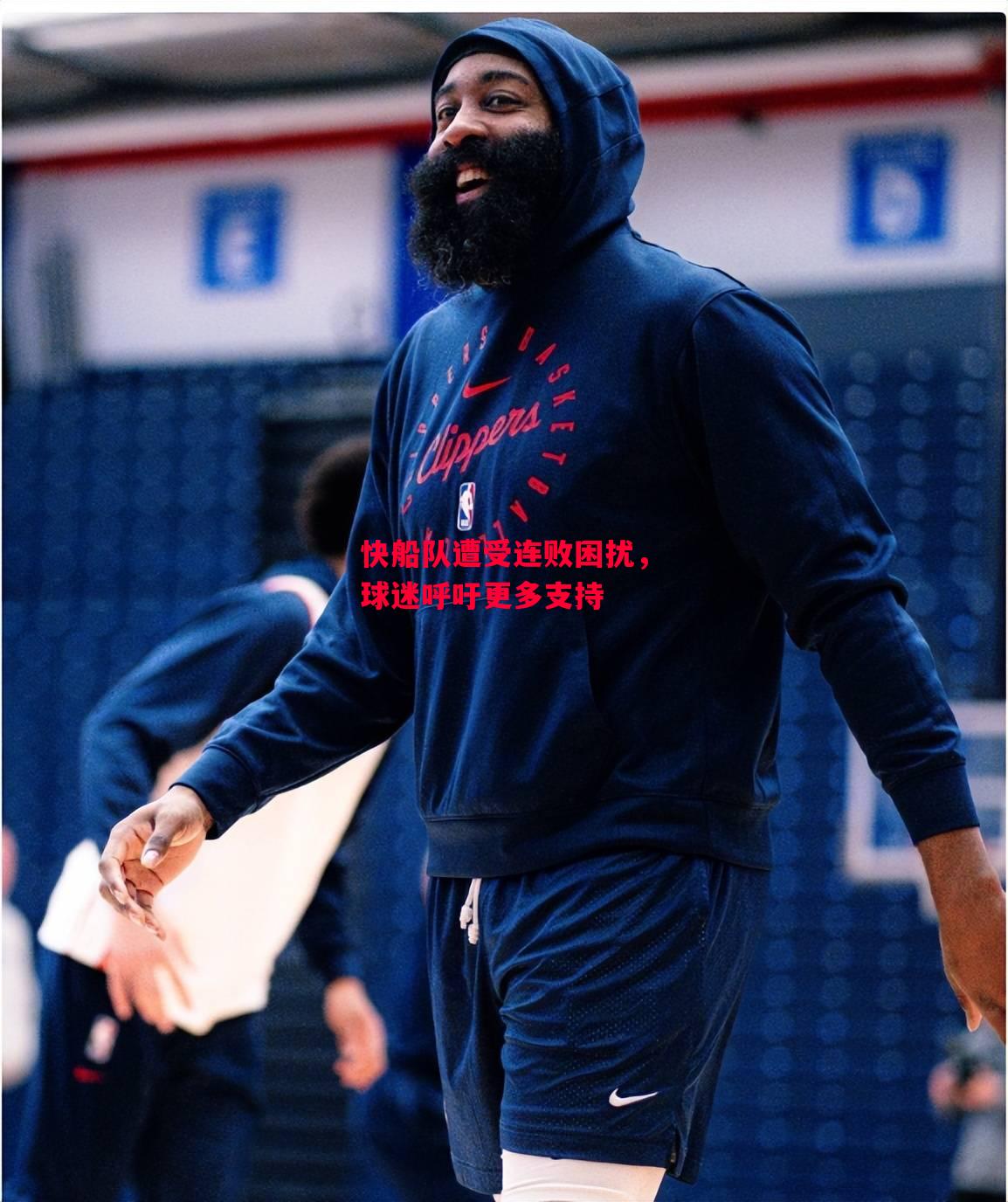 星空体育官网-快船队遭受连败困扰,球迷呼吁更多支持-第1张图片-星空体育官方网站 星空体育官网-快船队遭受连败困扰,球迷呼吁更多支持-第1张图片-星空体育官方网站