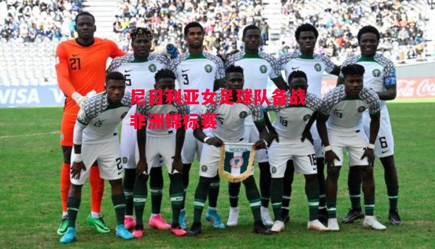 星空体育官方网站-尼日利亚女足球队备战非洲锦标赛-第2张图片-星空体育官方网站 星空体育官方网站-尼日利亚女足球队备战非洲锦标赛-第2张图片-星空体育官方网站
