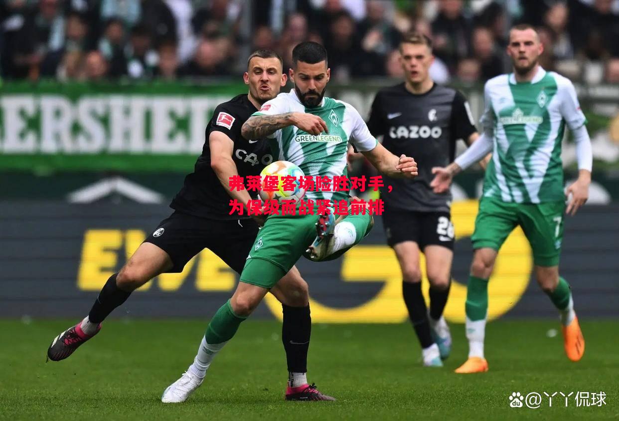 星空体育-弗莱堡客场险胜对手,为保级而战紧追前排-第1张图片-星空体育官方网站 星空体育-弗莱堡客场险胜对手,为保级而战紧追前排-第1张图片-星空体育官方网站