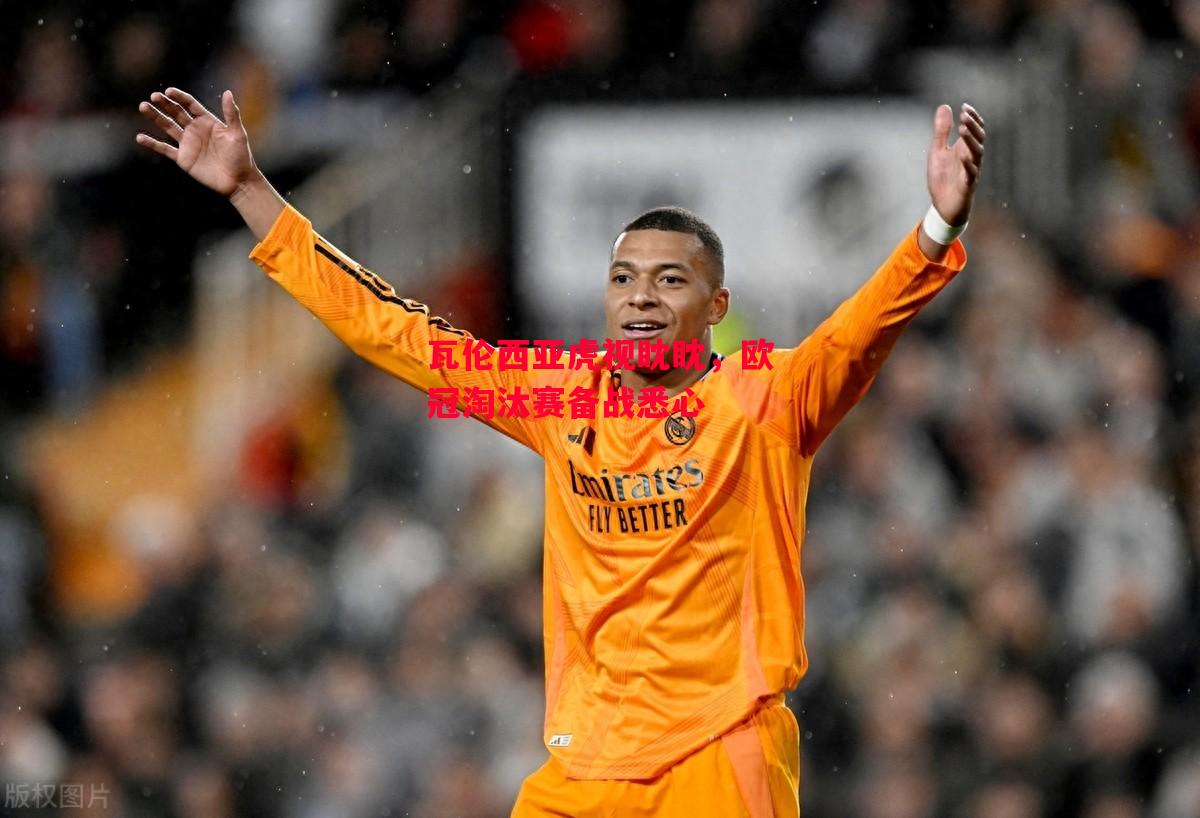 星空体育app-瓦伦西亚虎视眈眈,欧冠淘汰赛备战悉心-第1张图片-星空体育官方网站 星空体育app-瓦伦西亚虎视眈眈,欧冠淘汰赛备战悉心-第1张图片-星空体育官方网站