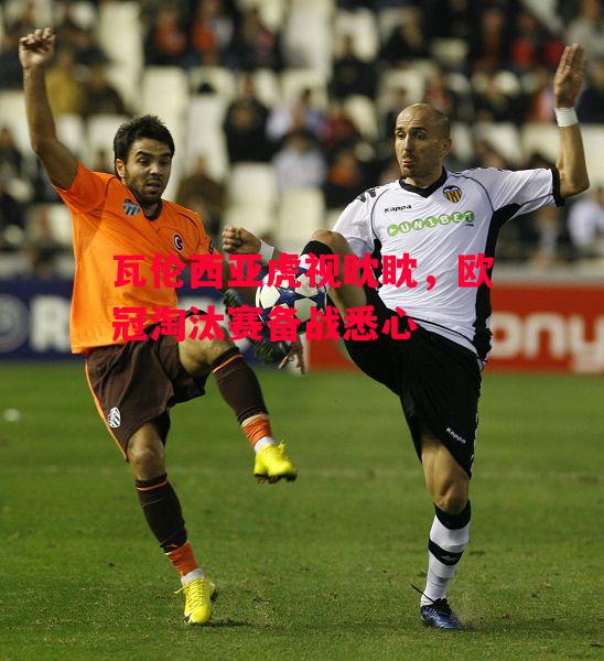 星空体育app-瓦伦西亚虎视眈眈,欧冠淘汰赛备战悉心-第2张图片-星空体育官方网站 星空体育app-瓦伦西亚虎视眈眈,欧冠淘汰赛备战悉心-第2张图片-星空体育官方网站