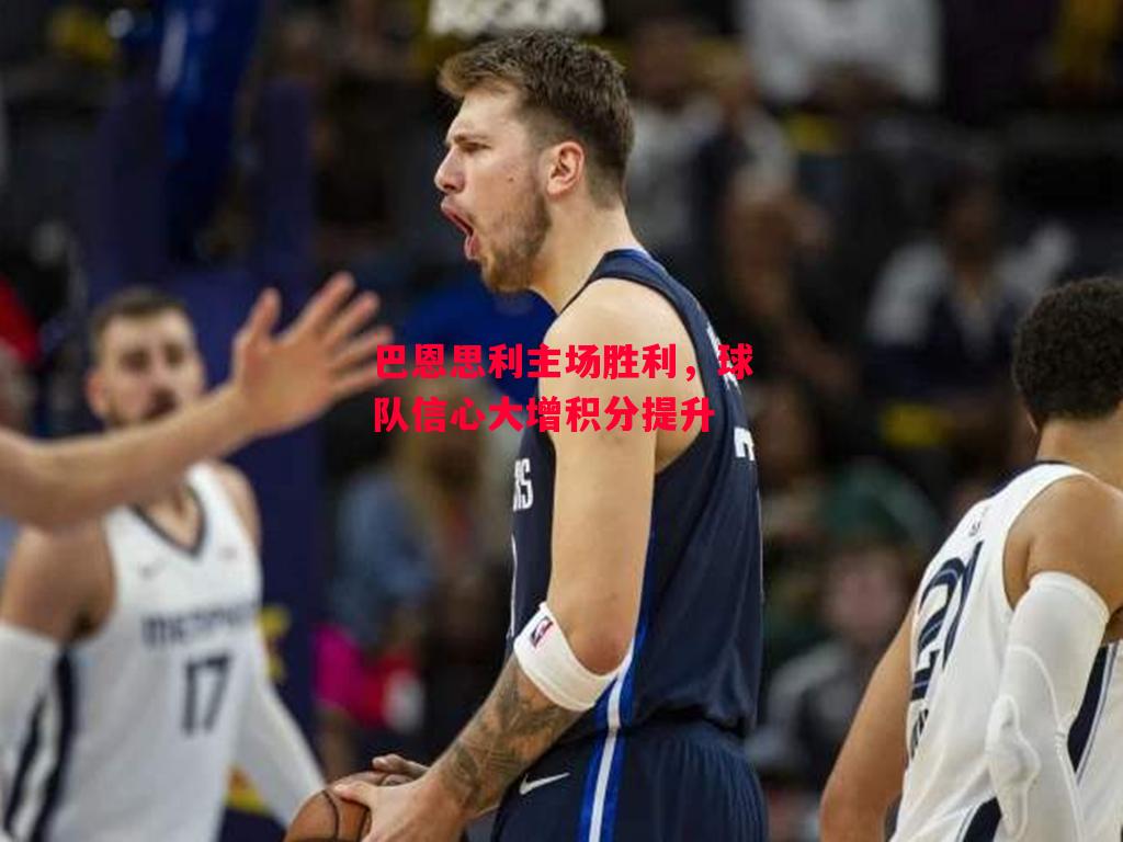 星空体育官网入口-巴恩思利主场胜利,球队信心大增积分提升-第2张图片-星空体育官方网站 星空体育官网入口-巴恩思利主场胜利,球队信心大增积分提升-第2张图片-星空体育官方网站