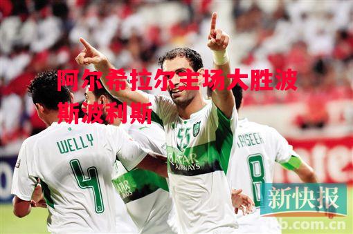 星空体育app-阿尔希拉尔主场大胜波斯波利斯-第1张图片-星空体育官方网站 星空体育app-阿尔希拉尔主场大胜波斯波利斯-第1张图片-星空体育官方网站