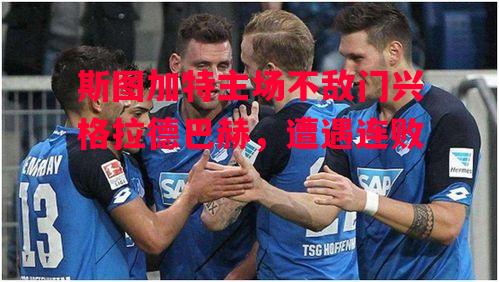 星空体育app-斯图加特主场不敌门兴格拉德巴赫,遭遇连败-第2张图片-星空体育官方网站 星空体育app-斯图加特主场不敌门兴格拉德巴赫,遭遇连败-第2张图片-星空体育官方网站